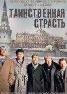  Таинственная страсть 