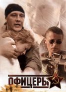  Офицеры 