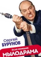  Мылодрама 