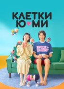 Клетки Ю-ми 