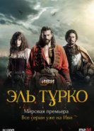  Эль Турко 