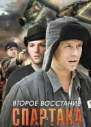  Второе восстание Спартака 