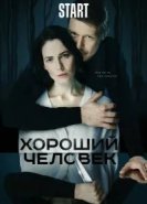 Хороший человек