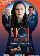  Ключ от всех дверей 