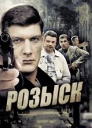  Розыск 