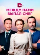  Между нами выпал снег 