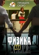  Физика или химия 