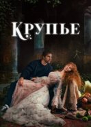  Крупье 