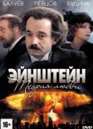  Эйнштейн. Теория любви 
