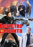  Братство десанта 