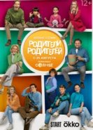  Родители родителей 