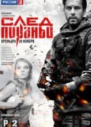  След Пираньи 