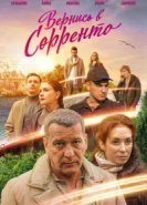  Вернись в Сорренто 