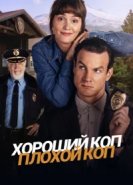  Хороший коп, плохой коп 