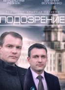  Подозрение 