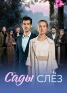  Сады слез 
