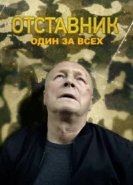  Отставник. Один за всех 
