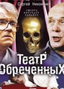  Театр обреченных 