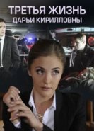  Третья жизнь Дарьи Кирилловны 
