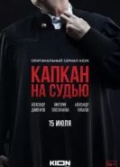 Капкан на судью