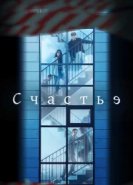  Счастье 