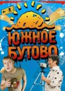  Южное Бутово 