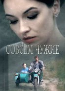  Совсем чужие 