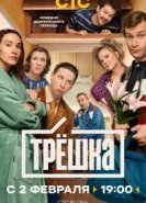 Трёшка