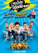  В Москве всегда солнечно 