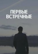  Первые встречные 