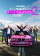  Проект «Анна Николаевна» 