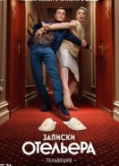  Записки отельера #Гельвеция 