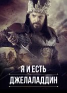  Я и есть Джелаладдин 