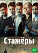  Стажёры 