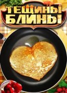  Тещины блины 
