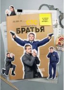  Братья 