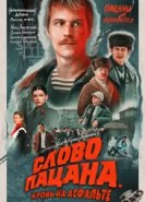 Слово пацана. Кровь на асфальте