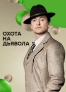  Охота на дьявола 