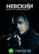 Невский. Охота на Архитектора