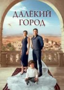Далёкий город