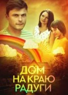  Дом на краю радуги 