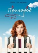  Пригород 