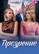 Прозрение