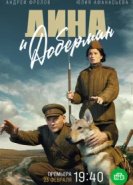  Дина и Доберман 