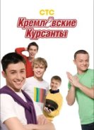  Кремлевские курсанты 