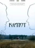  Клипот 