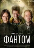  Фантом 