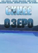  Синее озеро 