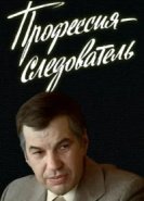  Профессия — следователь 