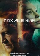 Похищение